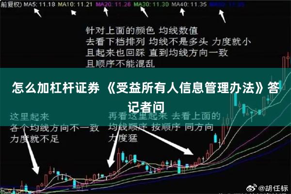 怎么加杠杆证券 《受益所有人信息管理办法》答记者问