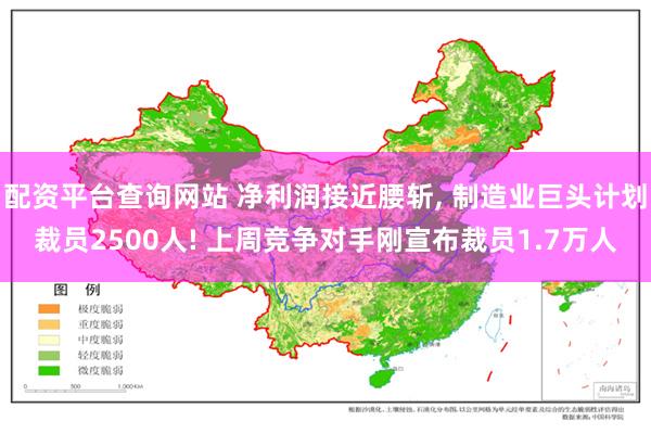 配资平台查询网站 净利润接近腰斩, 制造业巨头计划裁员2500人! 上周竞争对手刚宣布裁员1.7万人