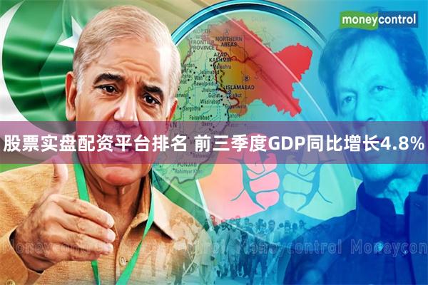 股票实盘配资平台排名 前三季度GDP同比增长4.8%