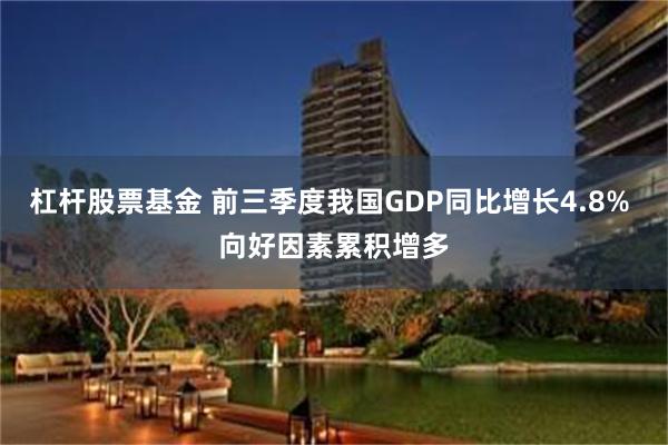 杠杆股票基金 前三季度我国GDP同比增长4.8% 向好因素累积增多