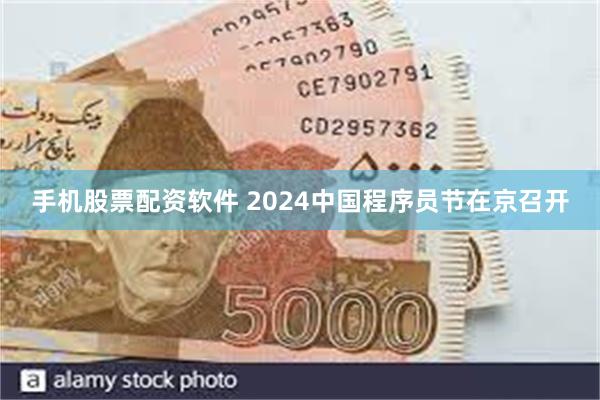 手机股票配资软件 2024中国程序员节在京召开