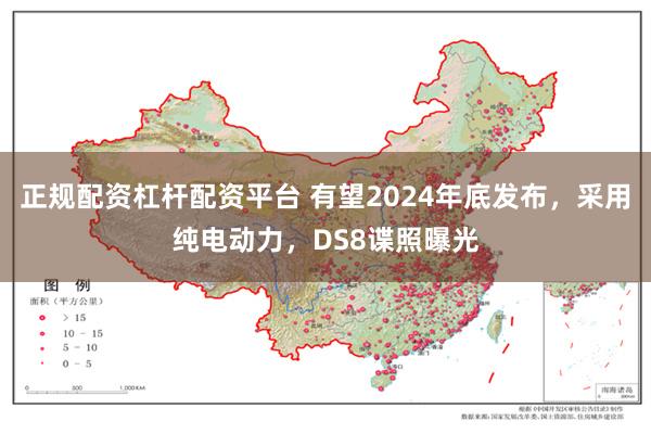 正规配资杠杆配资平台 有望2024年底发布，采用纯电动力，DS8谍照曝光