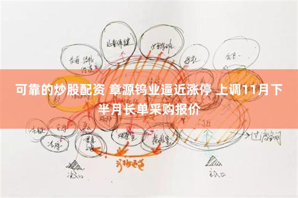 可靠的炒股配资 章源钨业逼近涨停 上调11月下半月长单采购报价