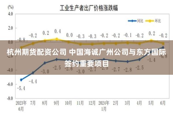 杭州期货配资公司 中国海诚广州公司与东方国际签约重要项目